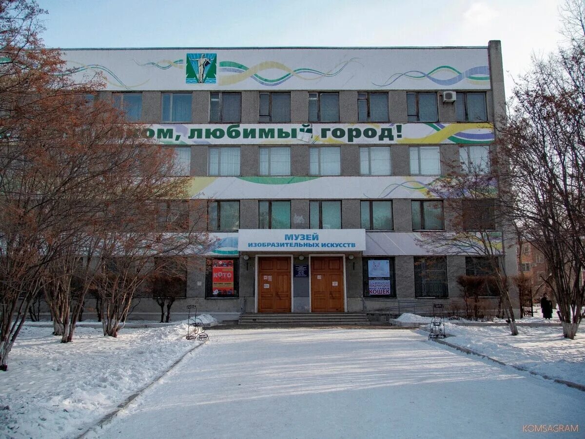Музей изобразительных комсомольск на амуре. Художественный музей комсомольск-на-амуре. музей изобразительных искусств г. комсомольска-на-амуре. комсомольск музей изобразительных искусств. музей комсомольск на амуре.