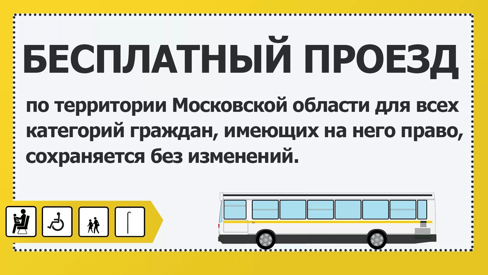 Маршрутки по социальной карте. Льготный проезд в автобусе. Автобус льготы. Карта для бесплатного проезда.