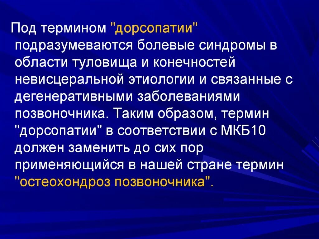 Дорсопатии мкб. Дорсопатия поясничного отдела мкб. Дорсопатия мкб 10. Синдромы дорсопатии.