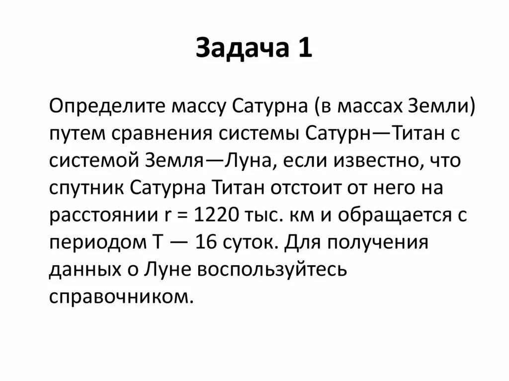 Определите массу сатурна. Масса сатурна в массах земли. масса сатурна. как найти массу сатурна.