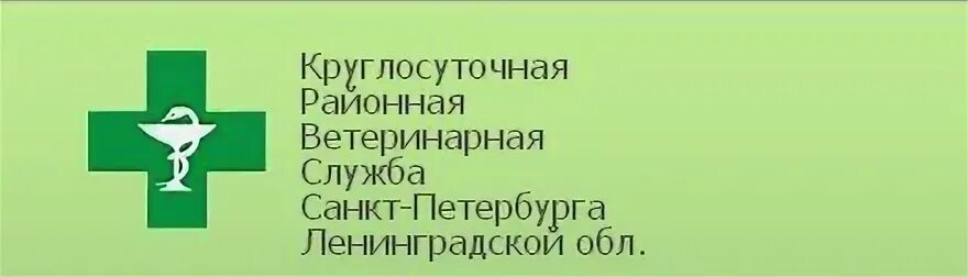 Номер телефона ветеринарной службы. Ветеринарная служба. Ветеринарная служба круглосуточно. Ветеринарная служба номер телефона. Ветеринарная служба Ленинградской области.