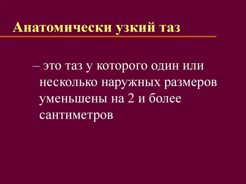 Кесарево узкий таз. Презентация на тему узкий таз. Анатомический и клинический узкий таз. Анатомический узкий таз. Анатомический узкий таз презентация.