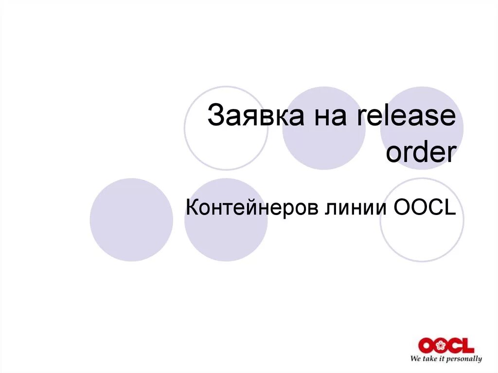 Релиз на контейнер что это такое. ‘The order of release’. Релиз-ордер на контейнер что это.