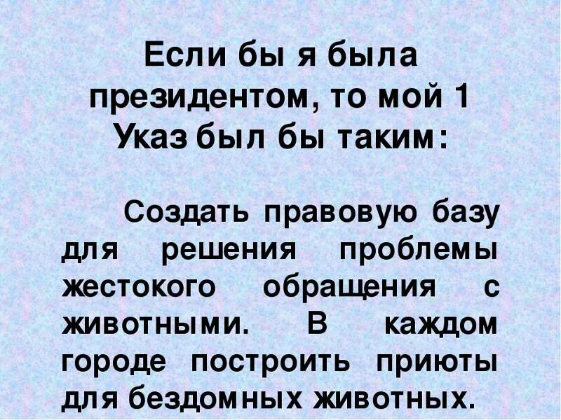 Несколько предложений если бы я была. Сочинение если бы я был президентом. Сочинение на тему если бы я был президентом. Сочигнение на тему если бь ябыл президентом. Если бы я был президентом сочинение 4.