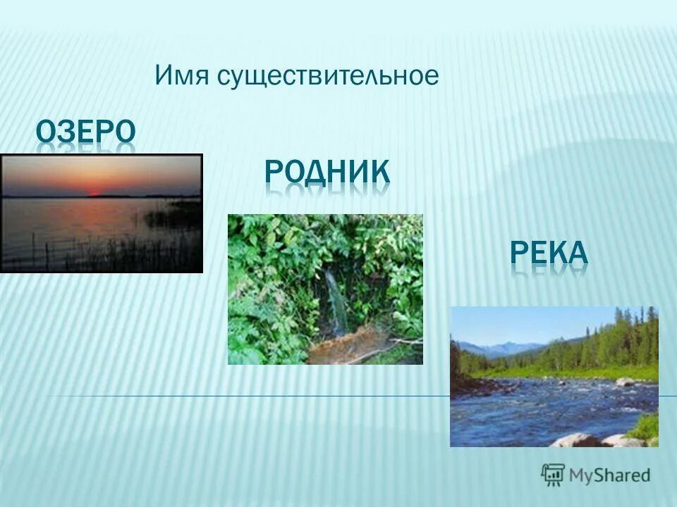 род имен существительных озеро. род имен существительных таблица. существительные женского рода. склонения существительных озеро. род имен существительных озеро.