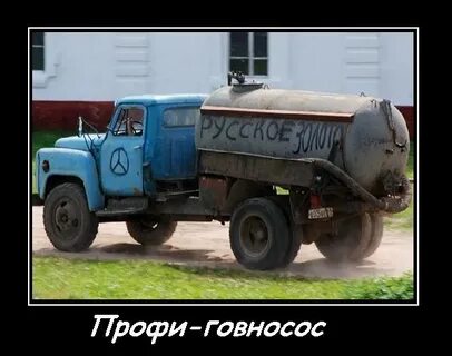 40 лет под говновозом