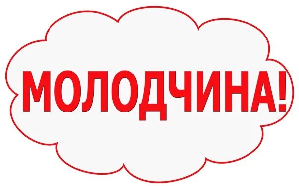 Молодцы картинки. Молодец. Открытка "ты молодец". Молодчина картинки. Молодец умничка.