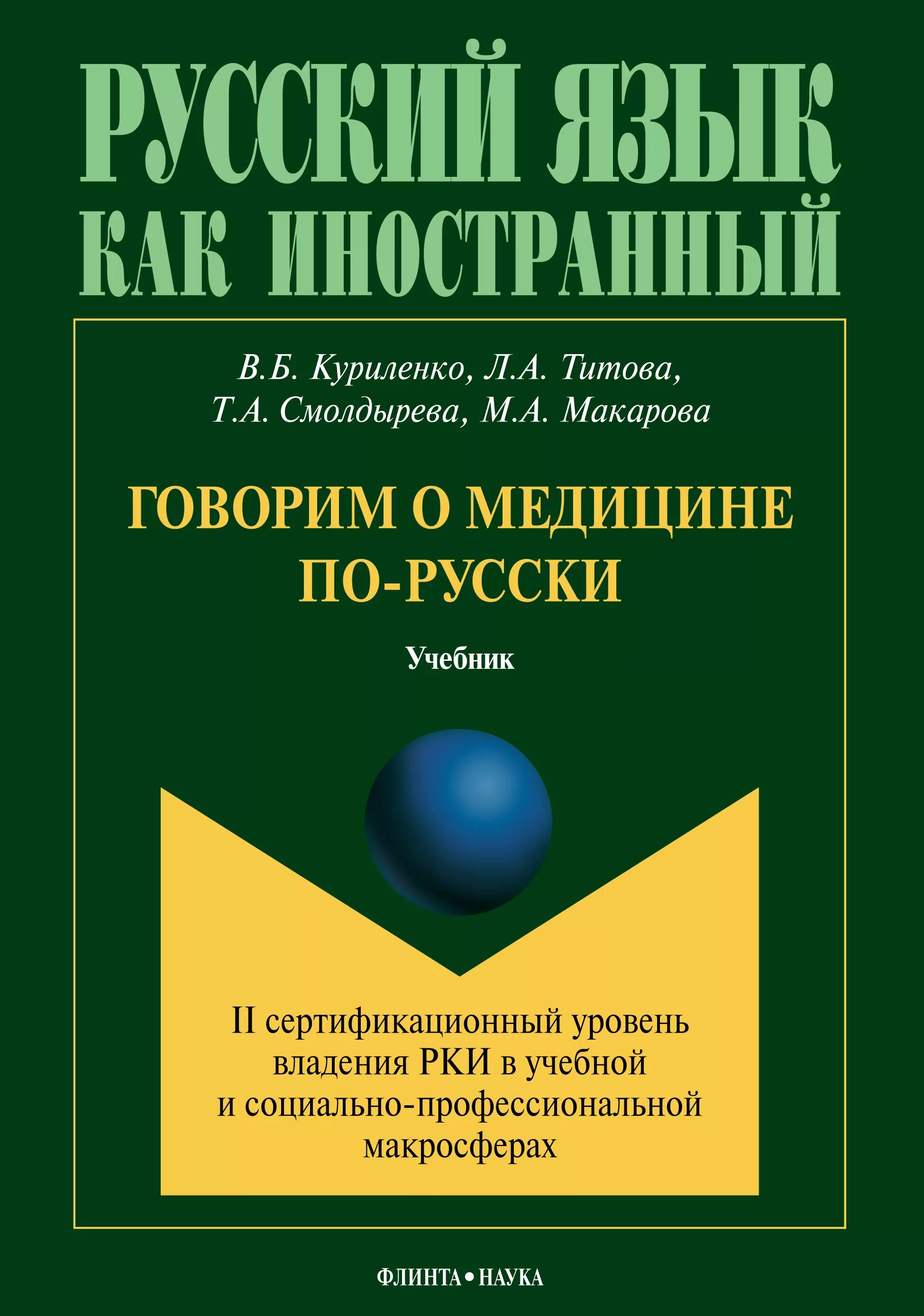 Учебное пособие для иностранных студентов. Современный учебник русского языка для иностранцев. учебное пособие. методика преподавания рки. учебное пособие русский язык для иностранцев.