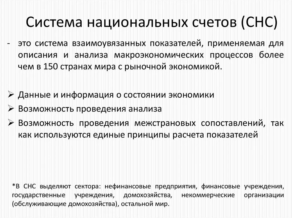 Система национального счетоводства (СНС).. Система нац счетов экономика. Система национальных счетов СНС структура и функции. Основные показатели системы национальных счетов. Данные национальных счетов