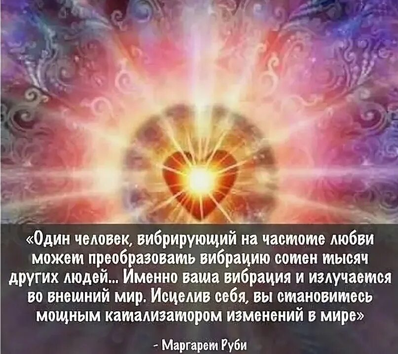 Частота вибраций. Вибрации человека. частота вибраций человека. безусловная любовь вибрация. вибрации любви частота.
