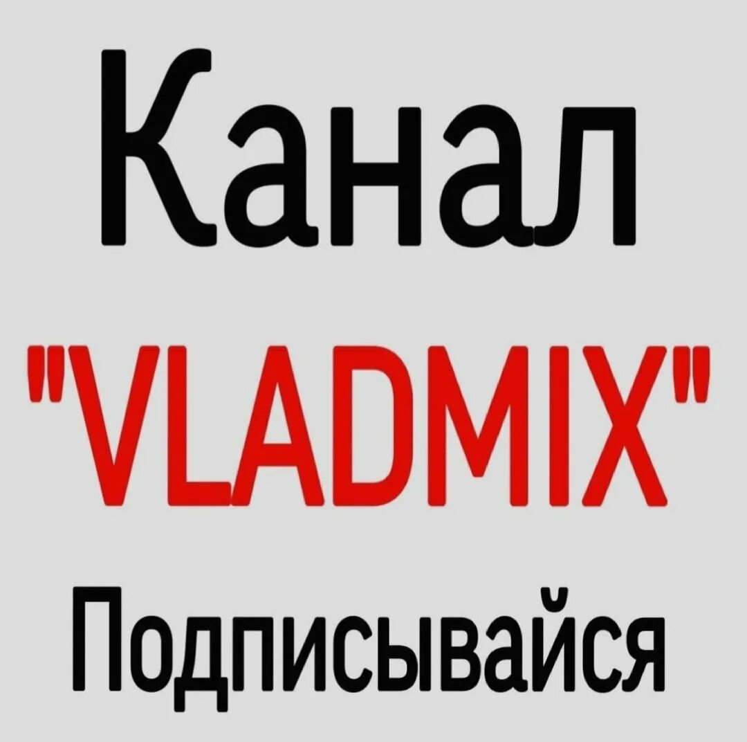 Аватарка владмикса. Ава владмикса. канал владмикс. аватарка владмикс. канал vladmix подпишись.
