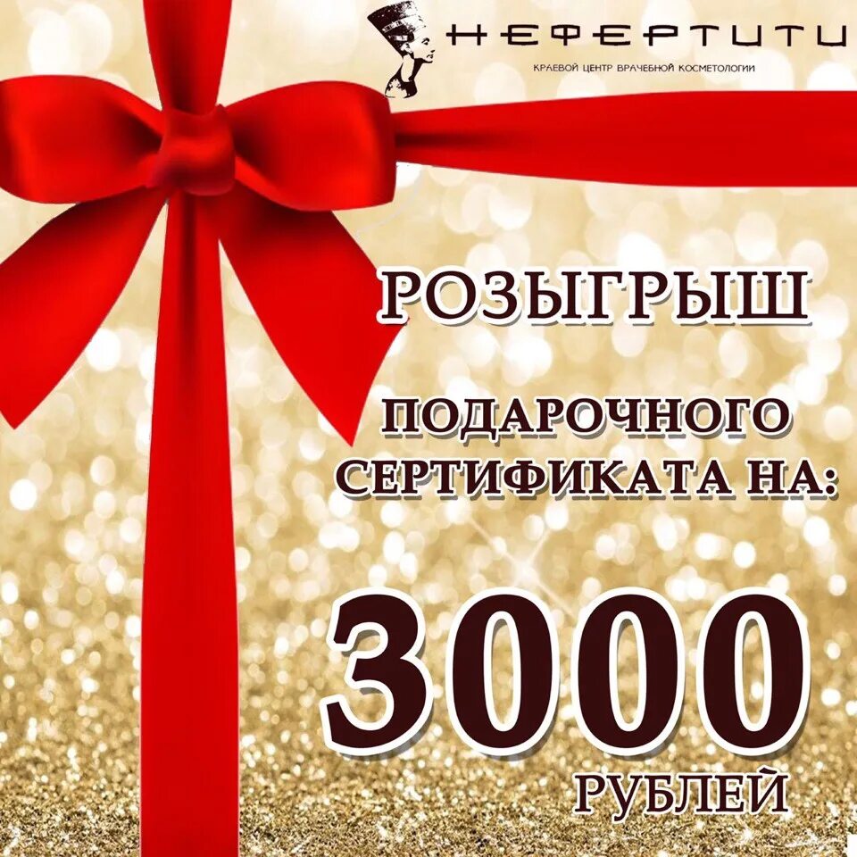 Розыгрыш подарочного сертификата. Розыгрыш сертификата на 3000 рублей. Сертификат на 3000 рублей. Подарочный сертификат на 3000 рублей. 3000 рублей на карту