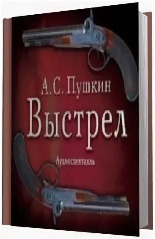 Выстрел пушкин страницы. Книга пушкина выстрел. сильвио пушкин выстрел. книжка «выстрел»..