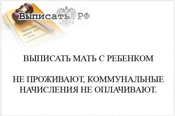 Муж выписал ребенка из квартиры. Мать выписала из квартиры. Можно ли выписать человека из квартиры без его согласия. Выписать бывшего родственника из квартиры. Как выписать из квартиры мать без ребенка.