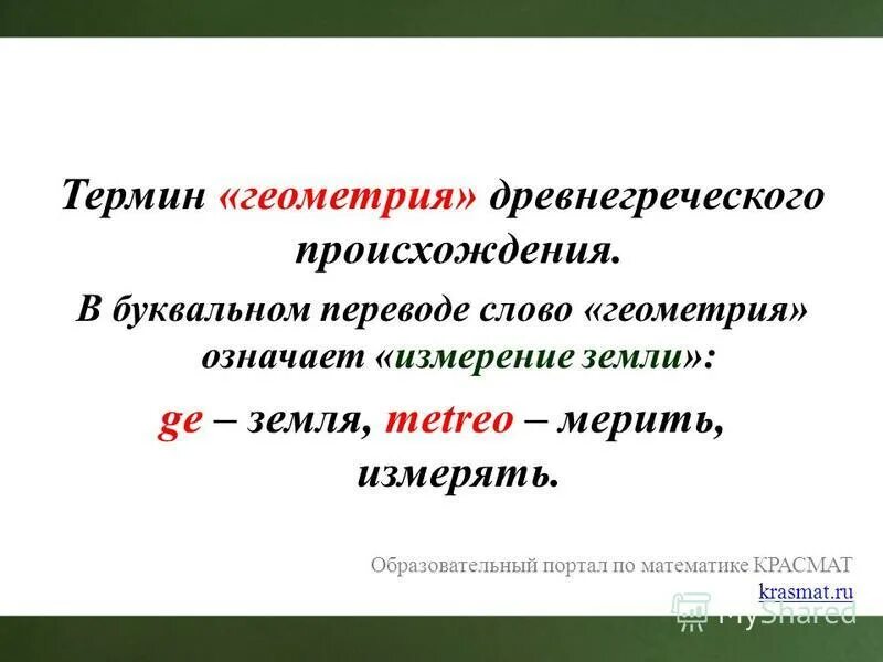 Термины из геометрии. Геометрические понятия. Основные геометрические понятия. Понятия из геометрии.