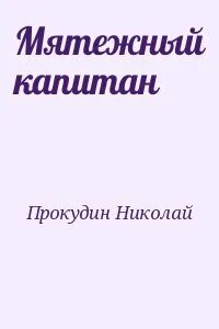 Читать мятежный князь