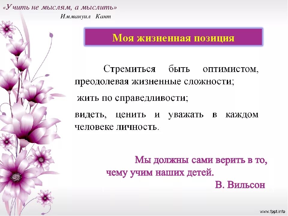 Жизненная позиция 5. Жизненная позиция. Моя жизненная позиция. Жизненнажизненная позиция. Понятие жизненная позиция.