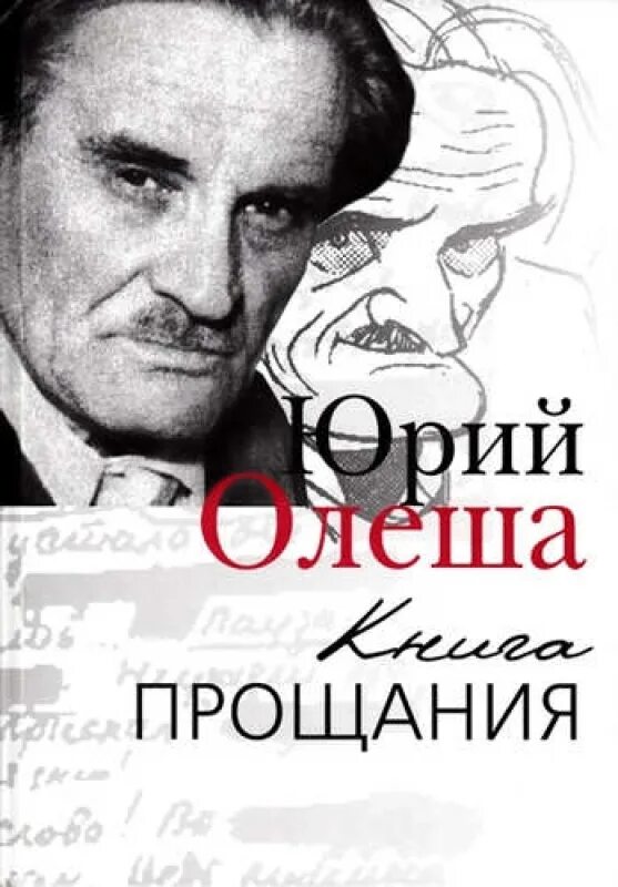 Книги ю олеши. Олеша книга прощания.