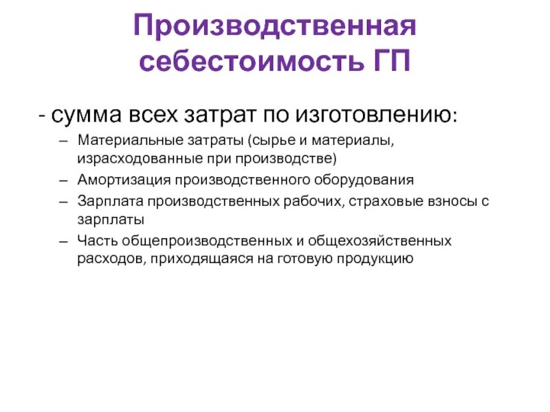 Себестоимость промышленной. Производственная себестоимость. Производственная себестоимость та, которая:.