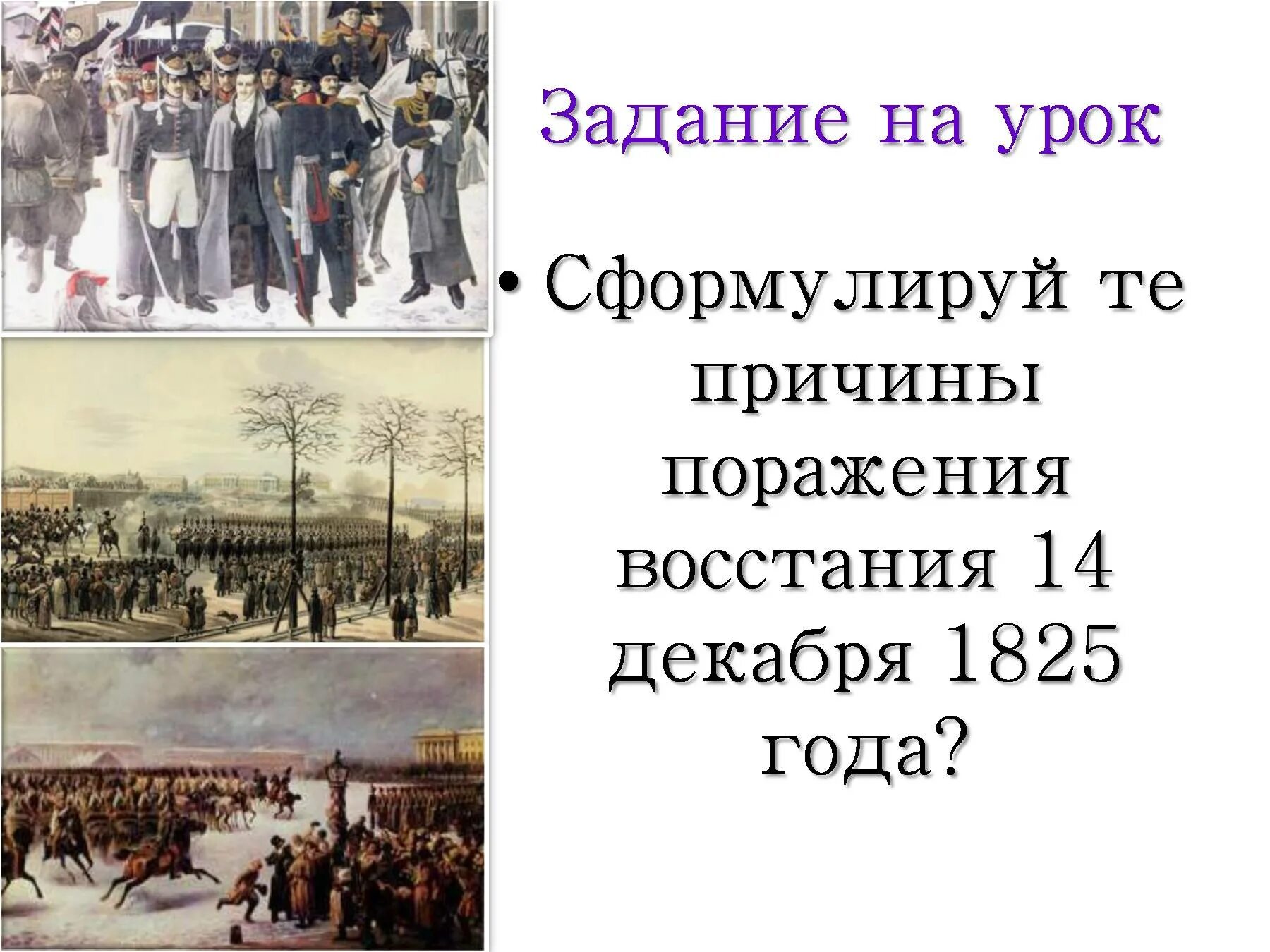 Ход Восстания на Сенатской площади 1825. Восстание Декабристов 1825 причины Восстания. Причины поражения выступления Декабристов 14 декабря 1825 года. Восстание Декабристов на Сенатской площади.