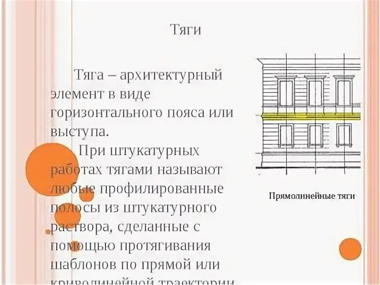 Прямолинейные тяги это. Тяги в архитектуре. тяга (архитектура). тяги архитектурный элемент. горизонтальная тяга архитектура.
