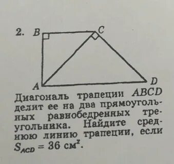 Диагональ равнобедренной трапеции делит ее на два