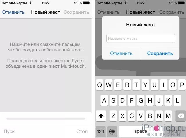 Как на айфоне открыть ассистент настройки ios. Iphone сохраненные жесты. как в айфоне создать собственный жест. как на айфоне 7 включить жесты. как включить управление на айфоне пальцами.