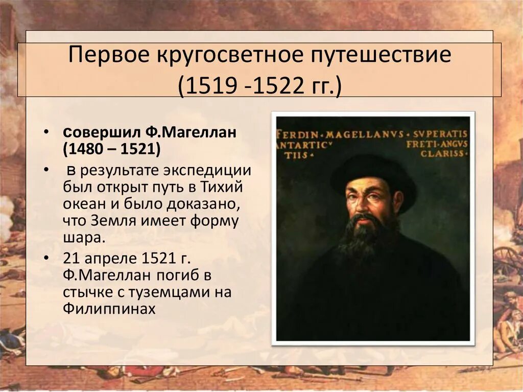Какой мореплаватель командовал 1 кругосветной экспедицией. Фернан Магеллан 1522. Первое кругосветное путешествие Магеллана в 1519–1522 гг.. 1519 1521 Год Фернан Магеллан. Фернан Магеллан 1519 год.