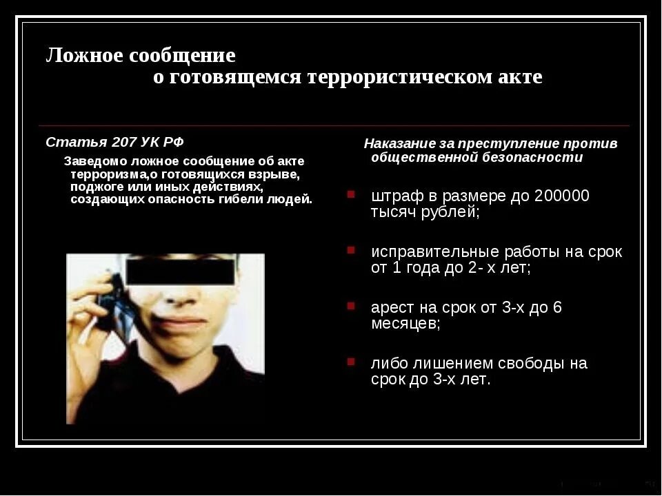 Ответственность за телефонный терроризм. Ответственность за заведомо ложное сообщение об акте терроризма. Ответственность за ложное сообщение о террористическом акте. Ответственность за заведомо ложное сообщение об акте терроризма. Наказание за ложное сообщение об акте терроризма.