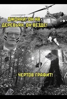 Джонни они на деревьях