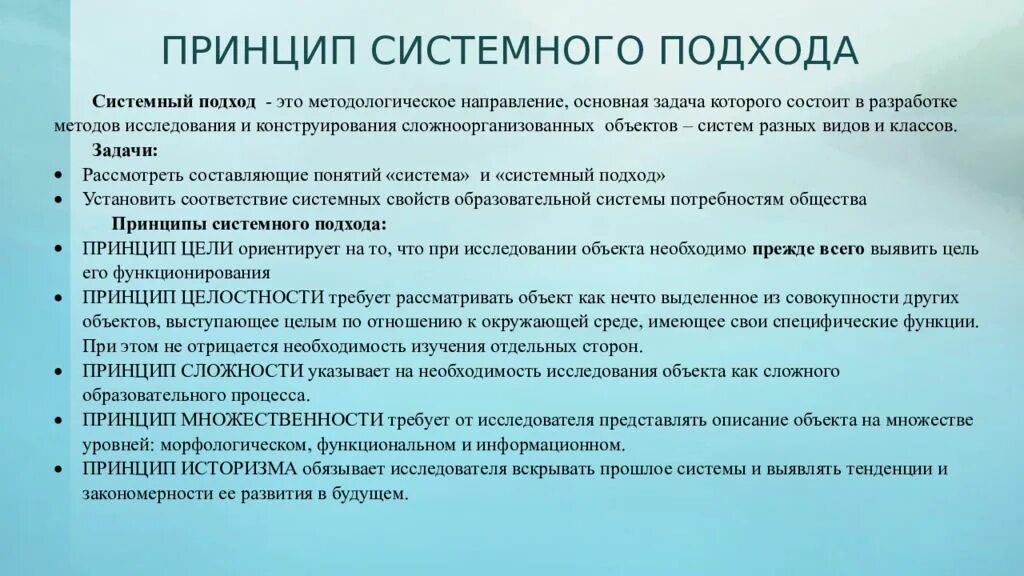 Принципы системного метода. Принципы системного подхода. Принципы системного подхода в психологии. Принципов не системного подхода. Принцип системности в системном подходе.