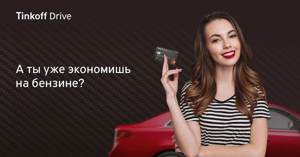 Тинькофф драйв кредитка. Тинькофф драйв. Tinkoff Drive для автолюбителей. Тинькофф драйв дебетовая. Тинькофф драйв реклама.