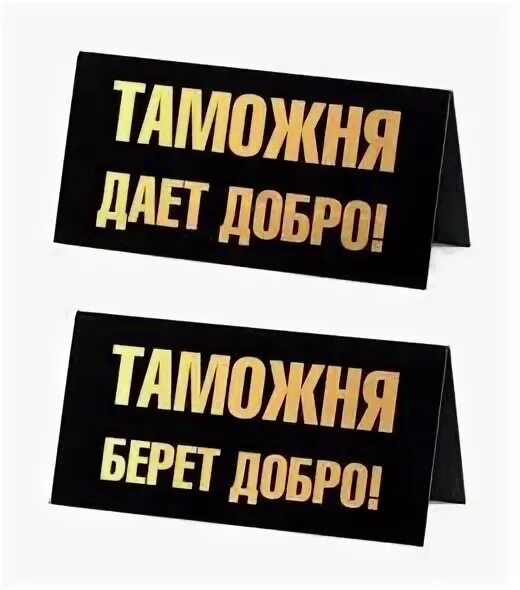 Таможня дает добро. Таможня не дает добро. Таможня дает добро Мем. Таможня табличка. Мое добро не дам