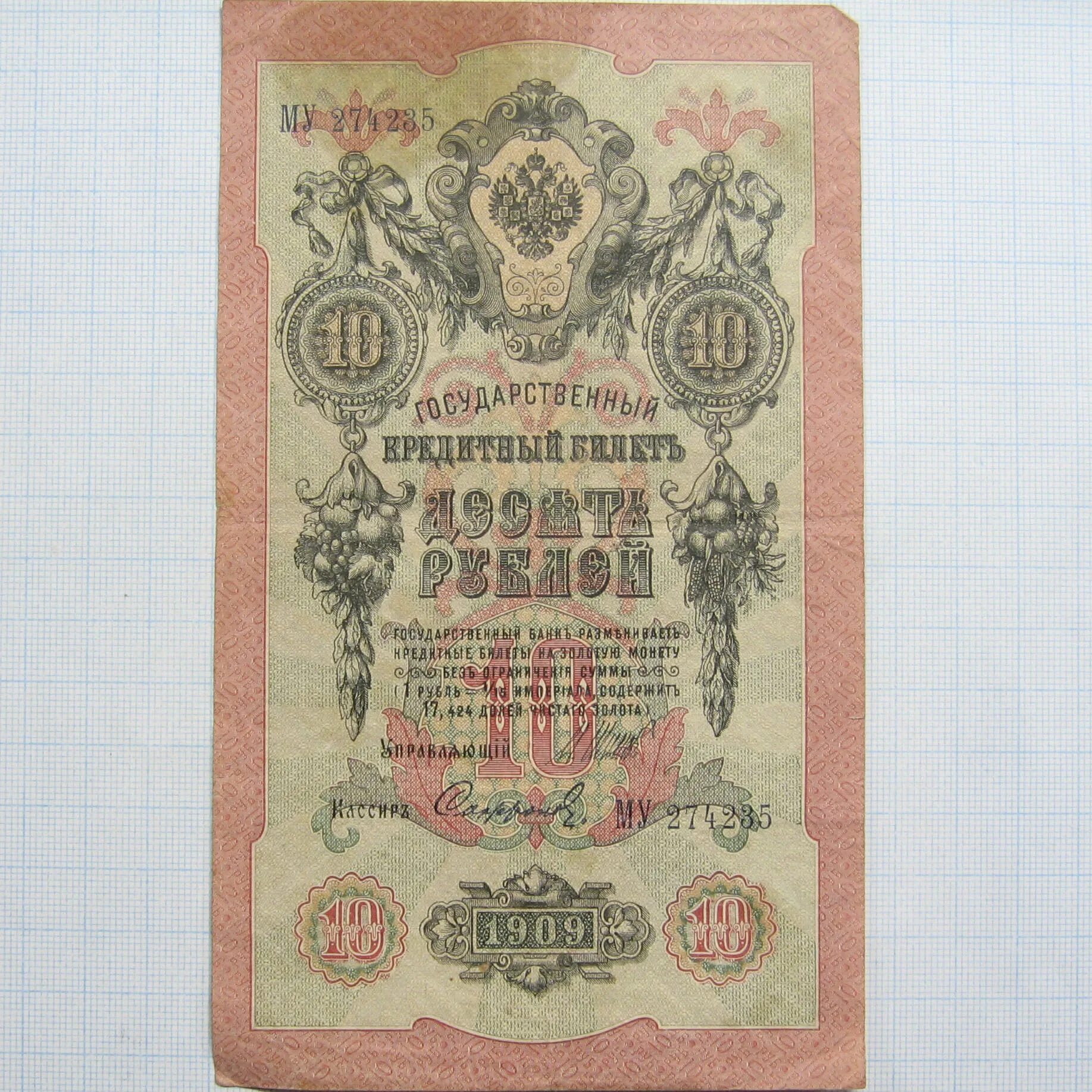 государственный кредитный билет 5 рублей 1909 года. государственный кредитный билет. 10 рублей 1909. царские деньги бумажные 1909 года. 1909 год.
