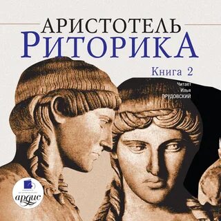 Риторика книга
