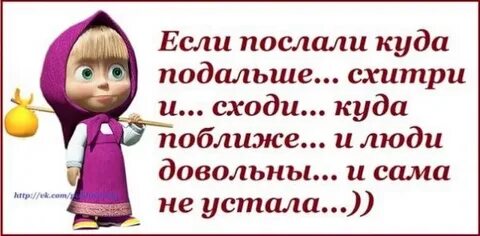 Послали к черту что