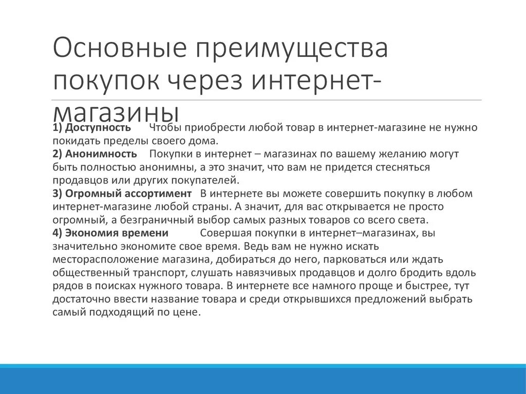 Презентация интернет магазина. Преимущества покупки. Недостатки покупок через интернет. Опасность покупки в кредит