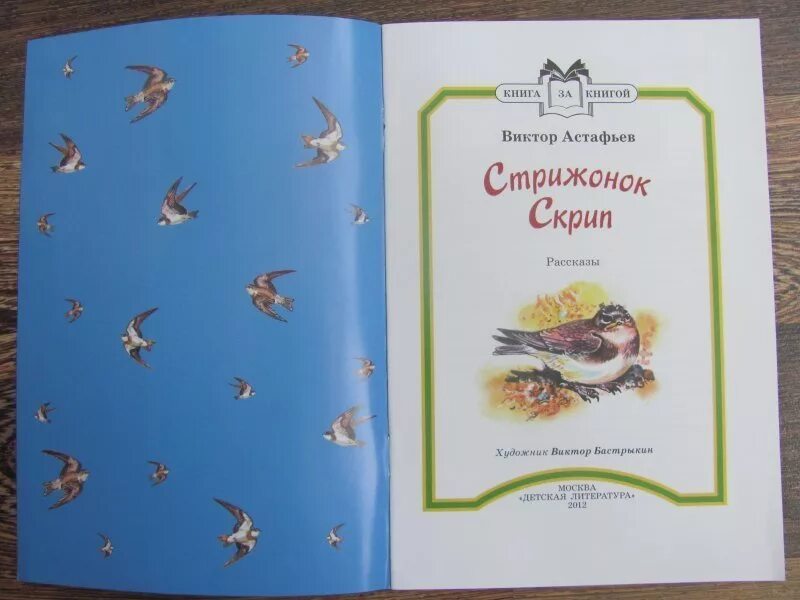 Астафьев в. "Стрижонок скрип". Рассказы Виктора Астафьева Стрижонок скрип. Стрижонок скрип иллюстрации к рассказу Астафьева. Стрижонок скрип Астафьев книга. Литература стрижонок скрип пересказ