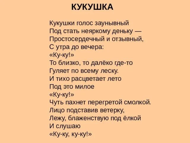 Кукушка кукует стих