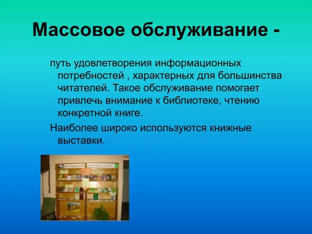 Информационные потребности в библиотеке. Информационные услуги библиотеки. Массовая работа в библиотеке. Библиотечно-информационные услуги в библиотеке это. Формы обслуживания читателей в библиотеке.