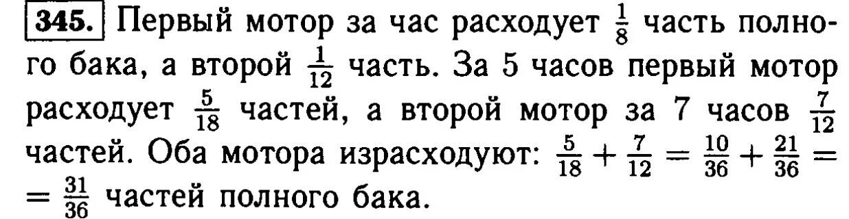 За 1 5 часа моторная. 345 Задача математика 6 класс. Один Генератор израсходует бак бензина за 18 часов. Один из генераторов разходует бак бензина за 18часов. Краткая запись один мотор израсходует полный бак бензина за 18ч.