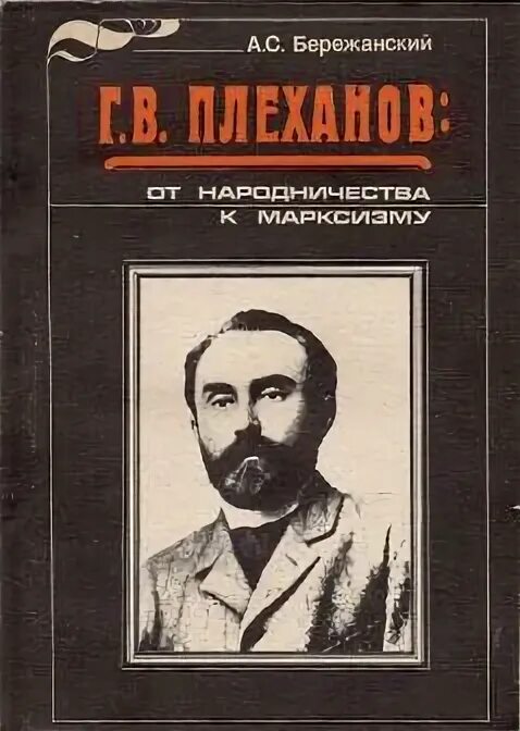 Плеханов читать. Плеханов завещание политическое книга. Плеханов книги. Труды плеханова. Плеханов произведения.