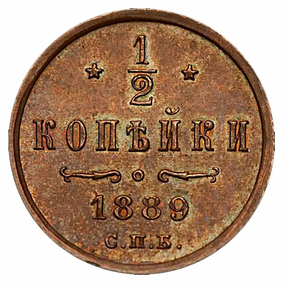 Копейки 1889