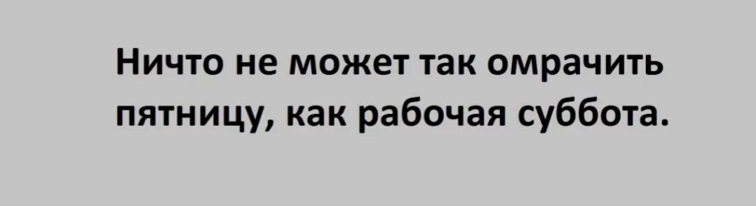 27 рабочая суббота за какой день отрабатываем. Пятница суббота рабочая. ничто не может омрачить пятницу как рабочая суббота. пятница не пятница если суббота рабочая. ничто не может так омрачить пятницу.