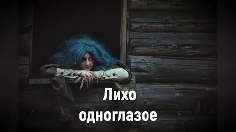 Лихо 2024