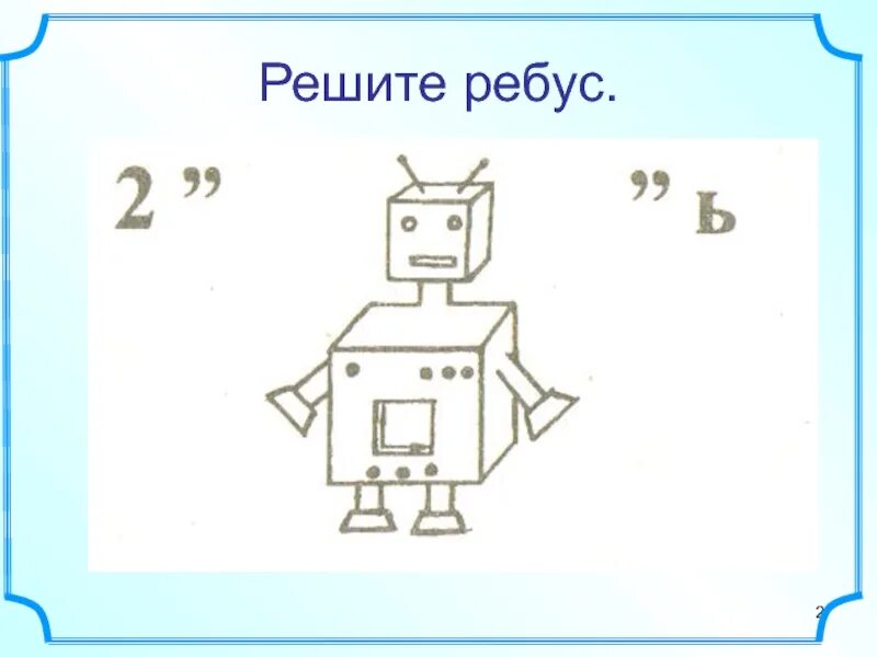 Ребус дробь. Математические ребусы. Математический ребус дробь. Ребусы на тему дроби. Ребус 4 2 8