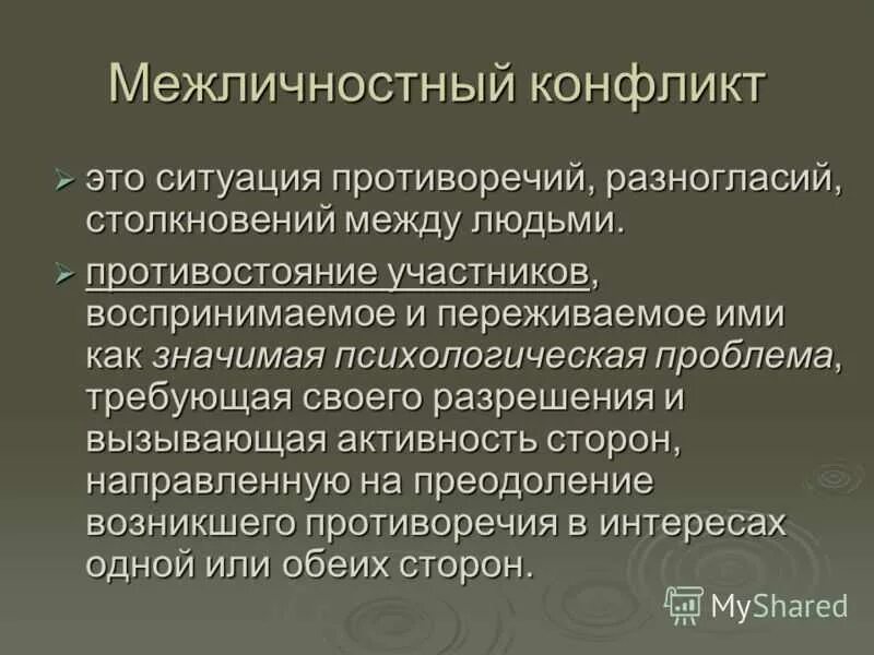 Причиной межличностного конфликта является. Особенности межличностных конфликтов. межличностный конфликт характеристика. признаки межличностного конфликта. специфика межличностного конфликта.