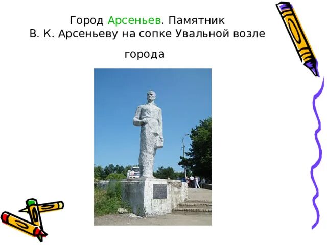 В каком селе установлен памятник арсеньеву. В каком селе установлен памятник арсеньеву