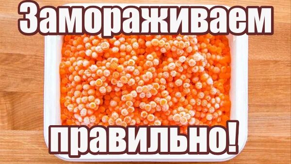 Можно ли хранить соленую икру в морозилке. Заморозка икры красной в морозилке. красную икру хранить в морозилке. можно морозить красную икру. красная икра после заморозки побелела.