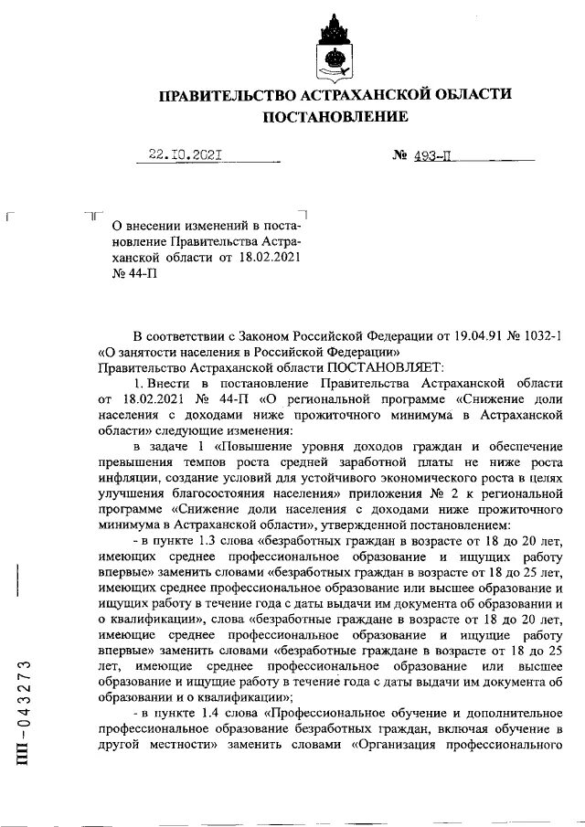 Постановления губернатора астраханской. Постановление правительства Астраханской области 10-37. Постановление ноябрь 2021. Принять постановление или издать постановление. Периоды запретов в Астраханской области.